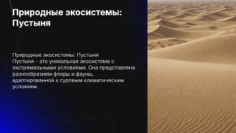 Природные экосистемы :пустыня. Индивидуальный проект