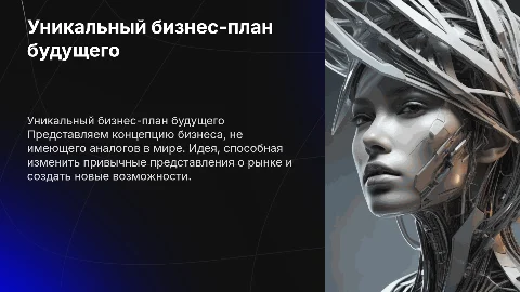 презентация по бизнеса плану которого нет в мире