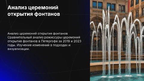 Сравнительный анализ церемоний открытия фонтанов в Петергофе