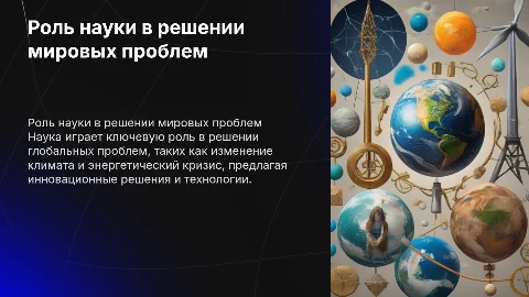 Проект на тему роль науки в решение глобальных проблем