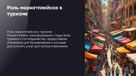 роль маркетплейсов в туризме и гостеприимстве