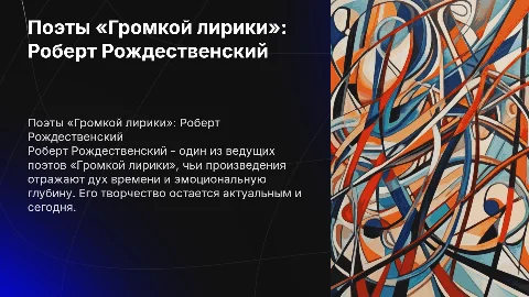 Поэты «Громкой лирики» Роберт Рождественский