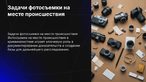 задачи фотосъемки на месте происшествия в криминалистике