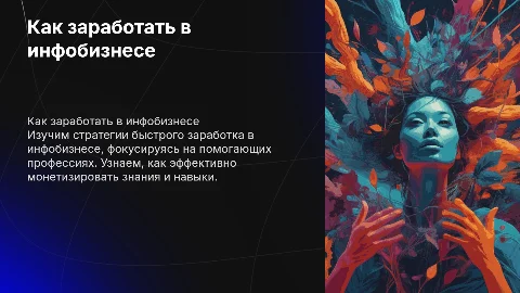 Как быстро заработать в инфобизе помогающим профессиям