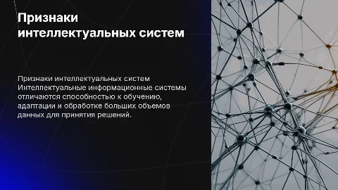 признаки интелектуальных информационных систем