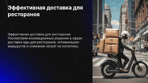 Доставка для ресторанного бизнеса