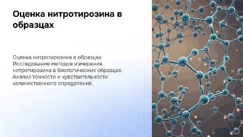 Оценка возможности количественного определения нитротирозина
