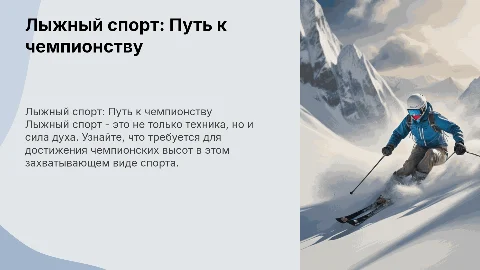 лыжный спорт. как стать чемпионом?