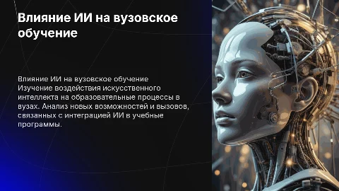 Подготовка программы социологического исследования о влиянии ИИ