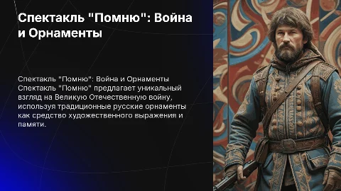 Спектакль "Помню" о Великой Отечественной войне и орнаментах