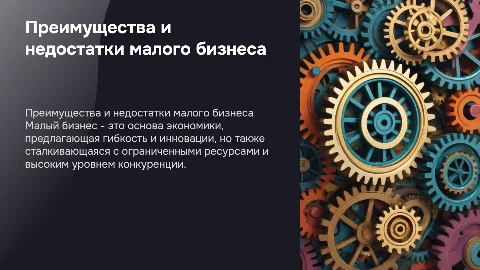 малый бизнес его преимущества и недостатки
