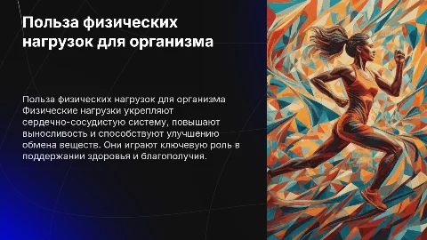 Польза физических нагрузок для организма: презентация по биологии