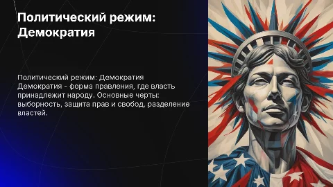 Политический режим - Демократия