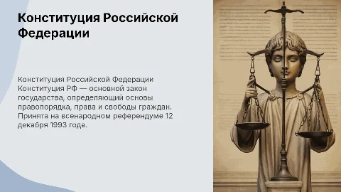 Конституция Российской Ферерации