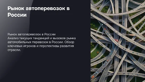 состояние рынка автомобильных перевозок в росси