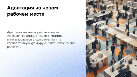 Адаптация на новом рабочем месте