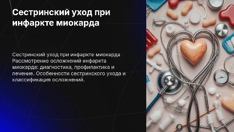 Сестринский уход при осложнениях инфаркта миокарда