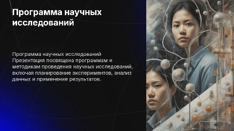 Программа и методика научных исследований