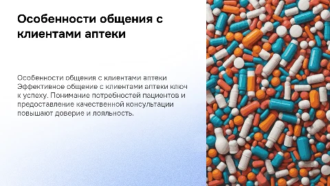 Особенности общения с клиентами аптеки