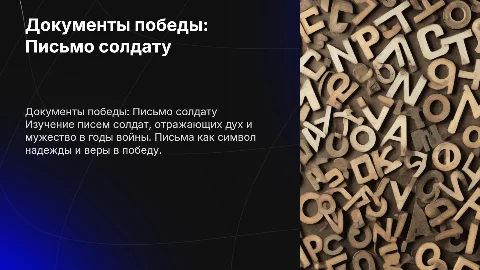 «Документы победы. Письмо солдату»