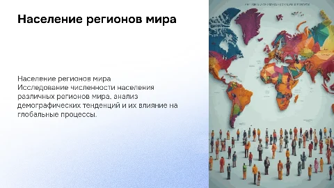 население регионов мира