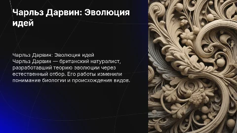 Презентация на тему Чарльза Дарвина