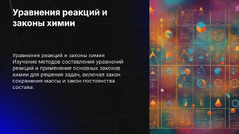Составление уравнений реакций и основные законы химии
