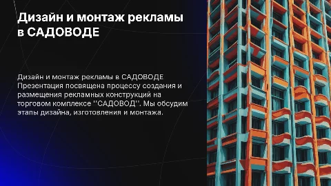 Дизайн и монтаж рекламы на торговом комплексе "САДОВОД"