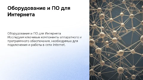 Состав аппаратного и программного обеспечения для Интернета