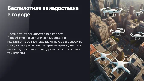 Разработка концепции беспилотной авиадоставки грузов