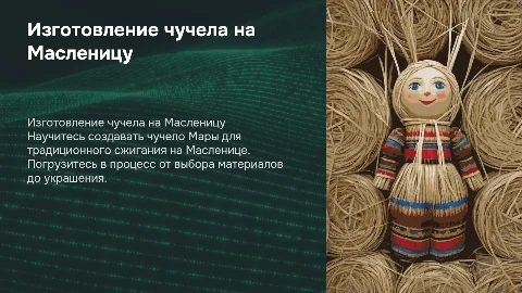 Изготовление чучела Мары для сжигания на Масленице