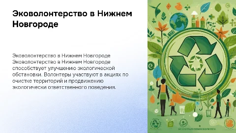Эковолонтерство в Нижнем Новгороде