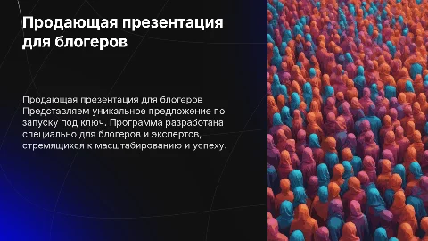 Продающая презентация для блогеров и экспертов