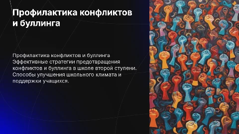 Доклад к презентации: Профилактика конфликтов и буллинга в школе