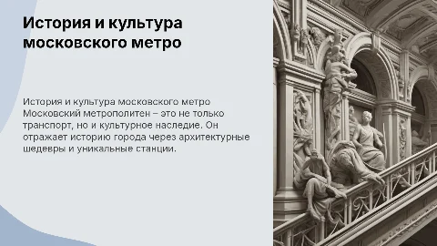 История и культура московского метрополитена