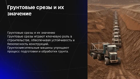 Грунтовые срезы и грунтосмесительные машины