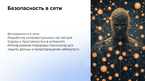 Безопасность в сети: Интеллектуальные системы против преступности