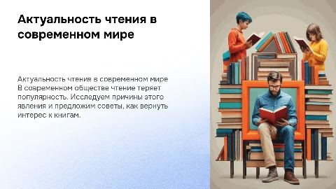 актуальность чтения в современном обществе, почему книги не интересны, анкетирование, советы как полюбить чтение