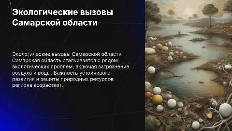 Экологические проблемы в Самарской области