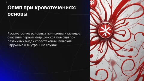 ОПМП при кровотечениях