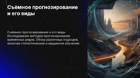 Съёмное прогнозирование и виды