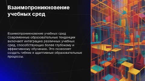 Мировой тренд «Взаимопроникновение учебных сред»