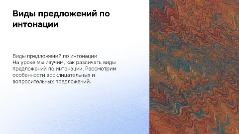 Урок по русскому языку: виды предложений по интонации