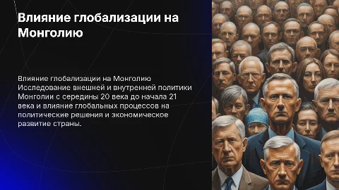 Влияние глобальных процессов на внутреннюю политику Монголии