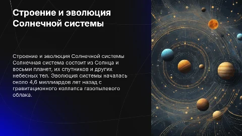 Строение и эволюция солнечной системе