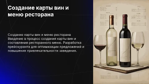 составить карту вин, меню и прейскурант