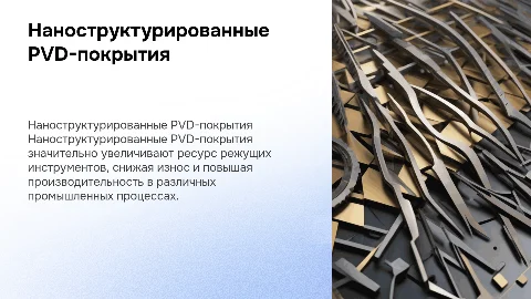 Повышение ресурса режущих инструментов с PVD-покрытиями