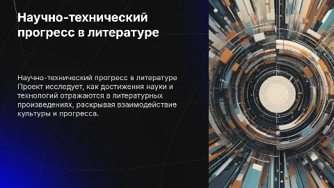 Презентация о достижениях научно-технического прогресса в литературе