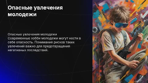 опасные молодежные хобби