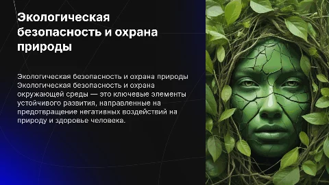 Экологическая безопасность и охрана окружающей среды